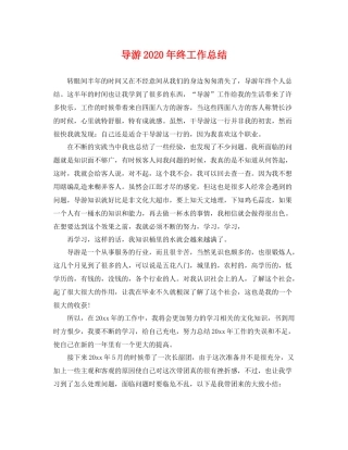 导游2020年终工作总结 