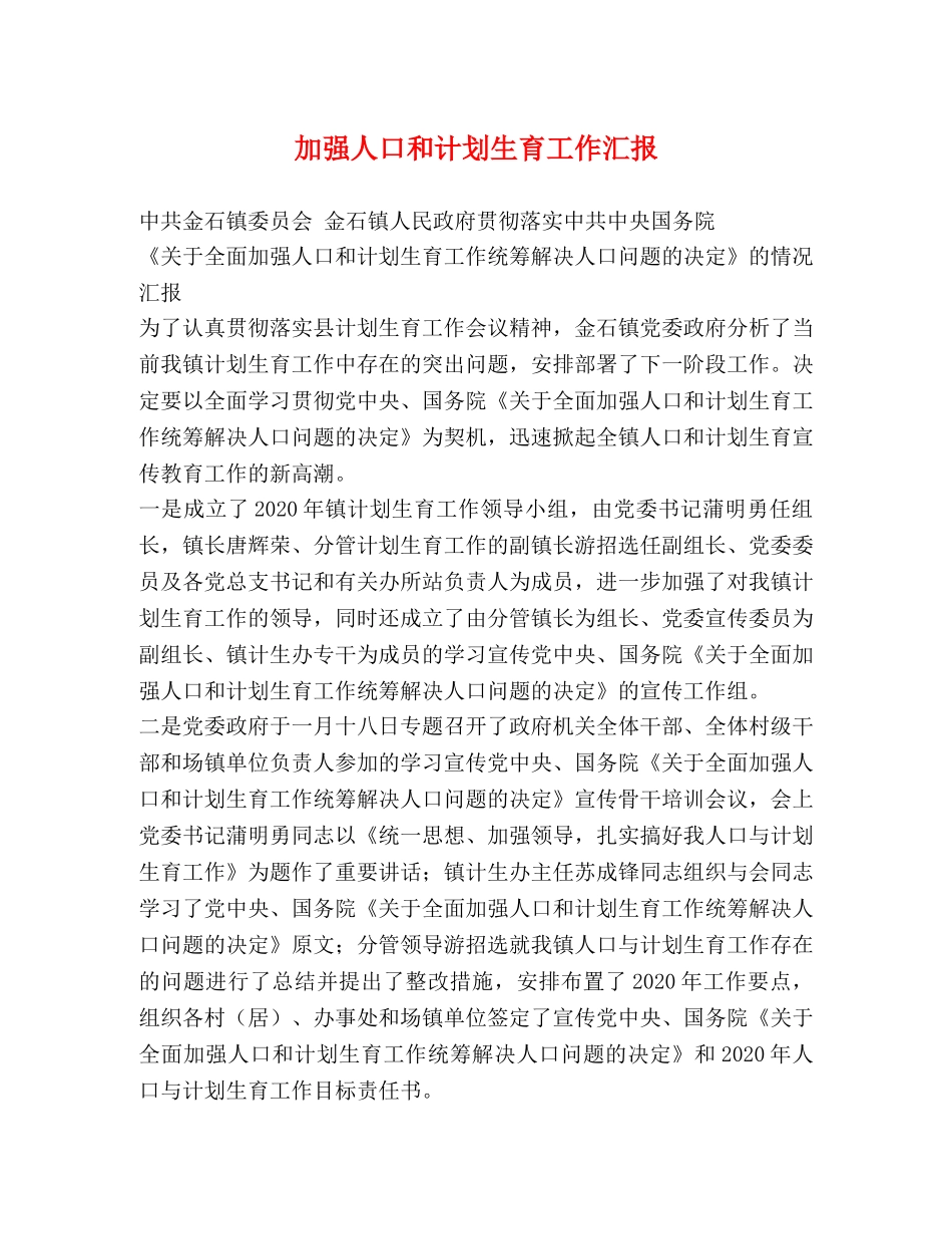 加强人口和计划生育工作汇报 _第1页