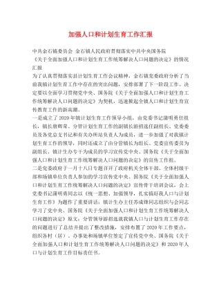 加强人口和计划生育工作汇报 