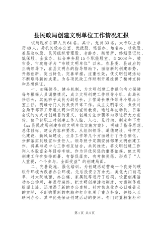 县民政局创建文明单位工作情况汇报