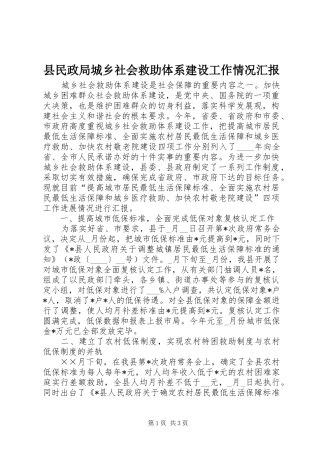 县民政局城乡社会救助体系建设工作情况汇报