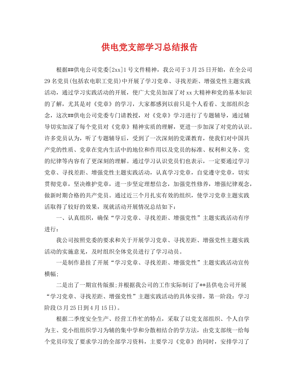 供电党支部学习总结报告 _第1页