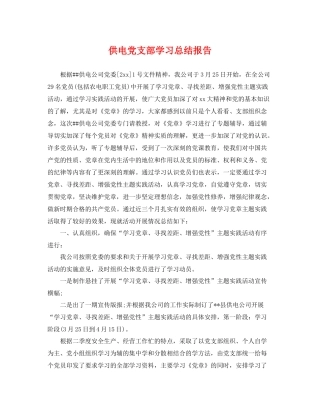 供电党支部学习总结报告 