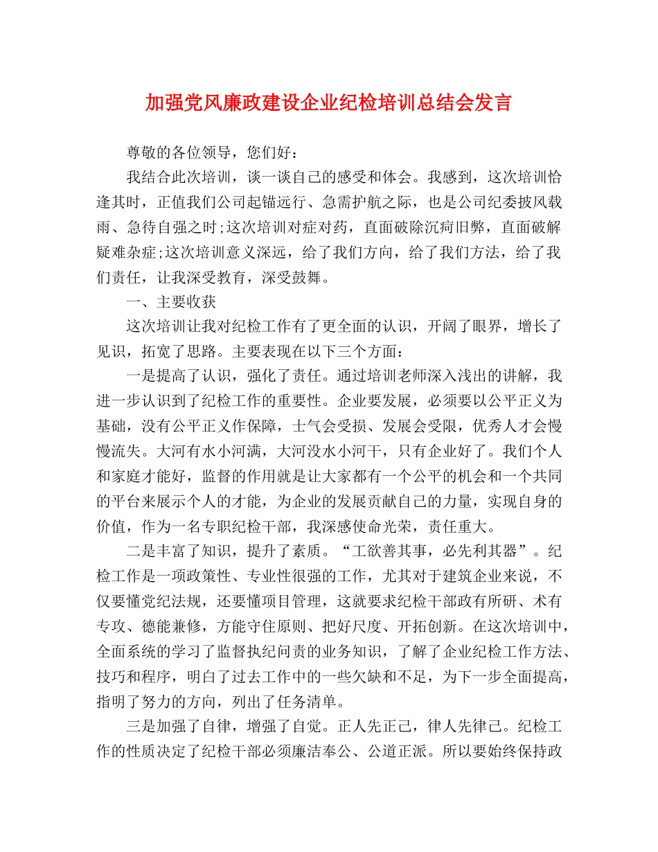 加强党风廉政建设企业纪检培训总结会发言 _第1页
