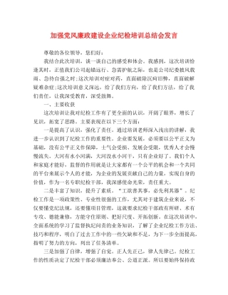 加强党风廉政建设企业纪检培训总结会发言 