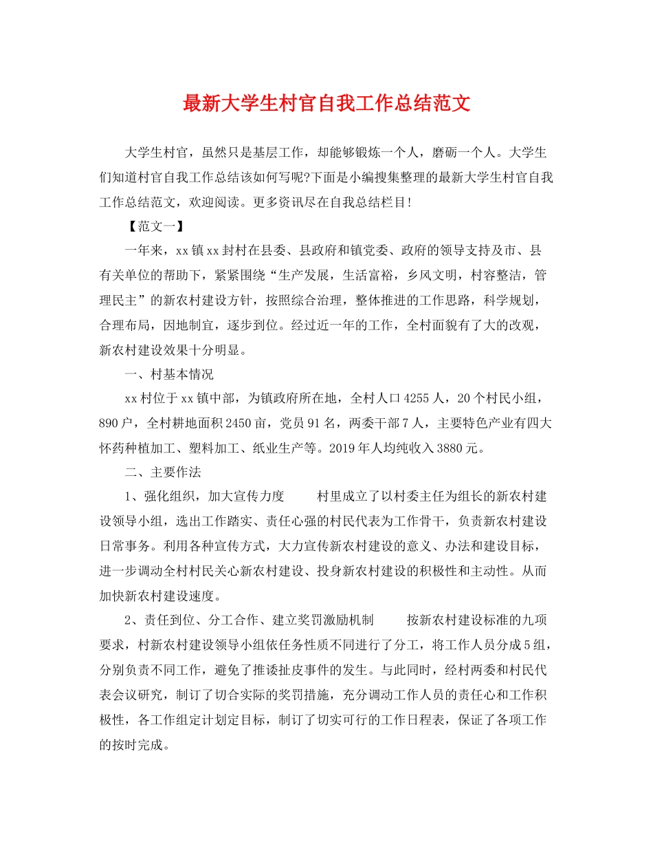 最新大学生村官自我工作总结范文 _第1页