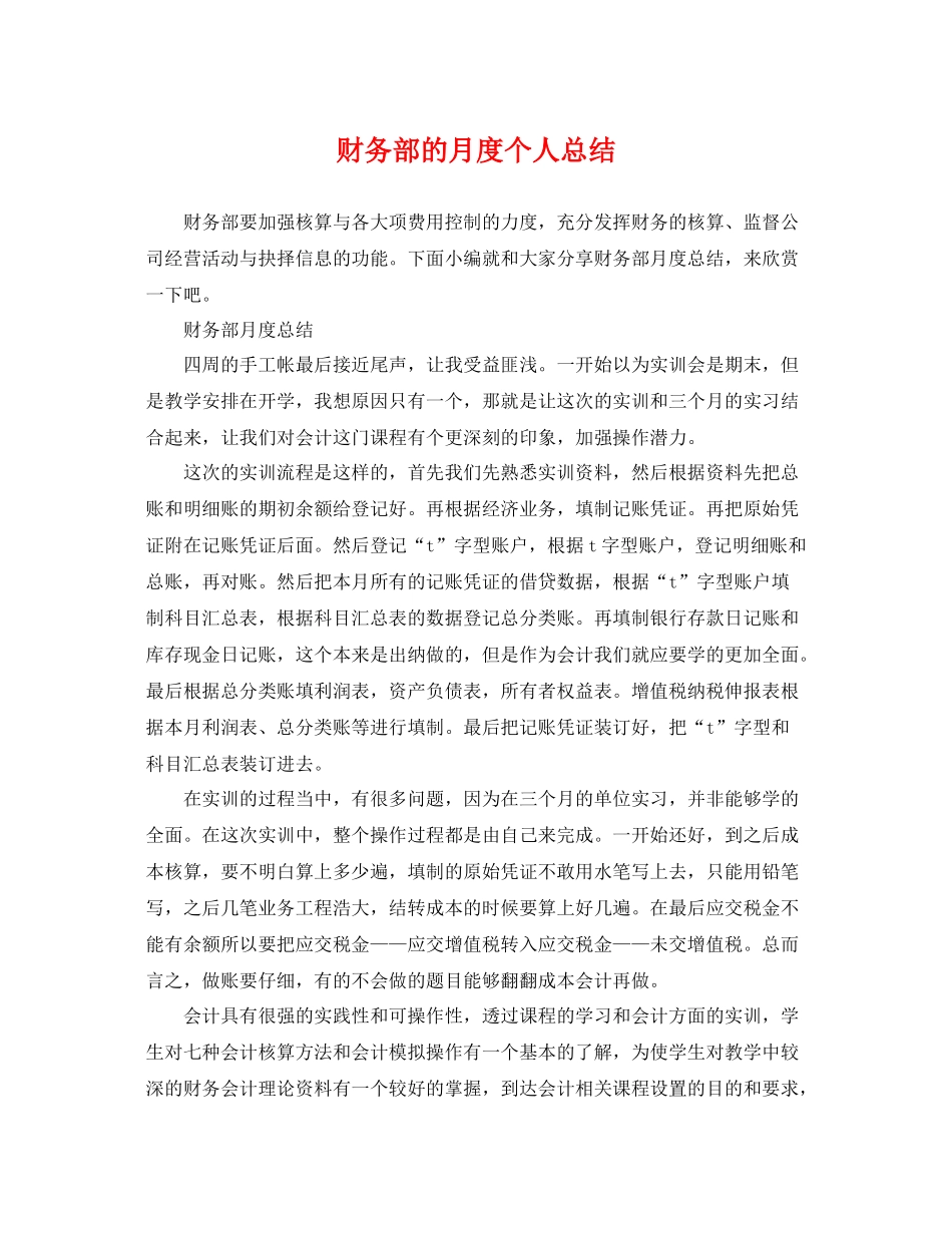 财务部的月度个人总结 _第1页