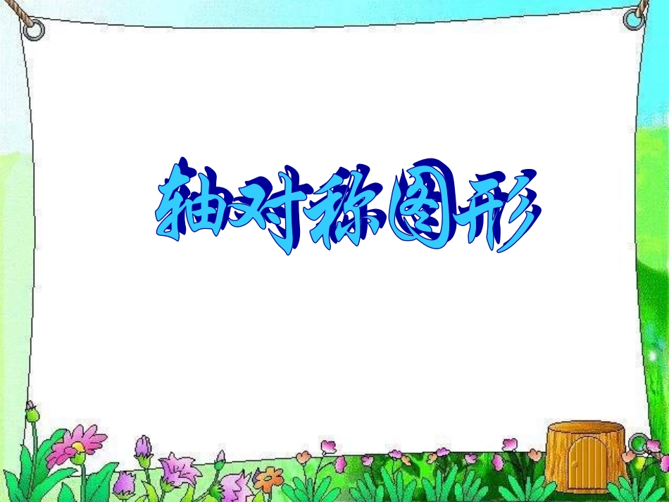 《轴对称图形》_第1页
