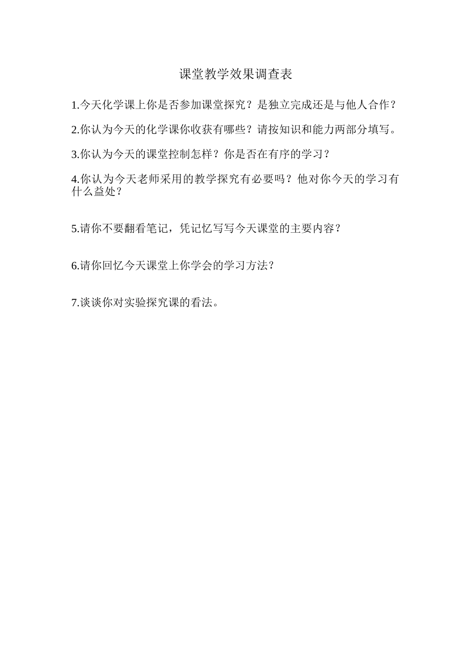 课堂教学效果调查表_第1页