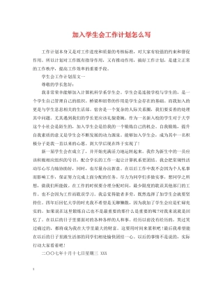 加入学生会工作计划怎么写 
