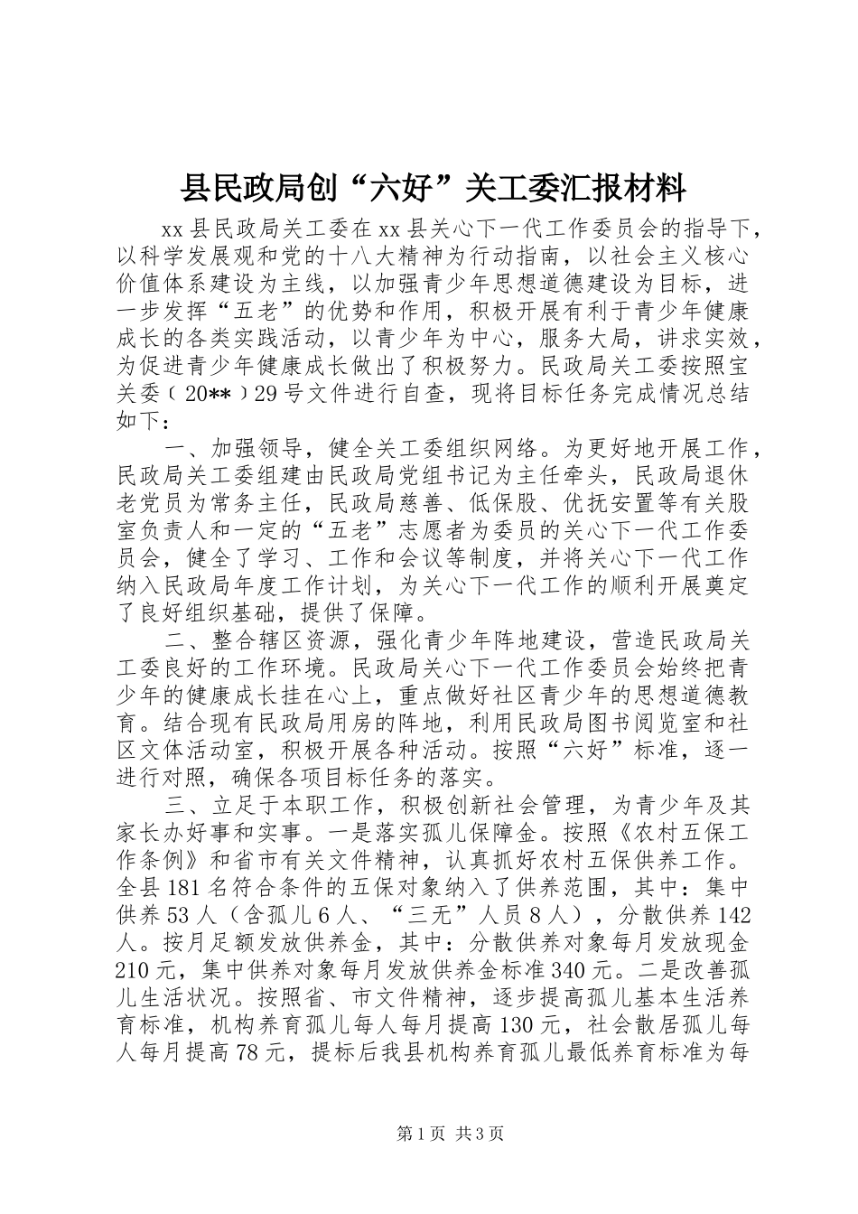 县民政局创“六好”关工委汇报材料_第1页