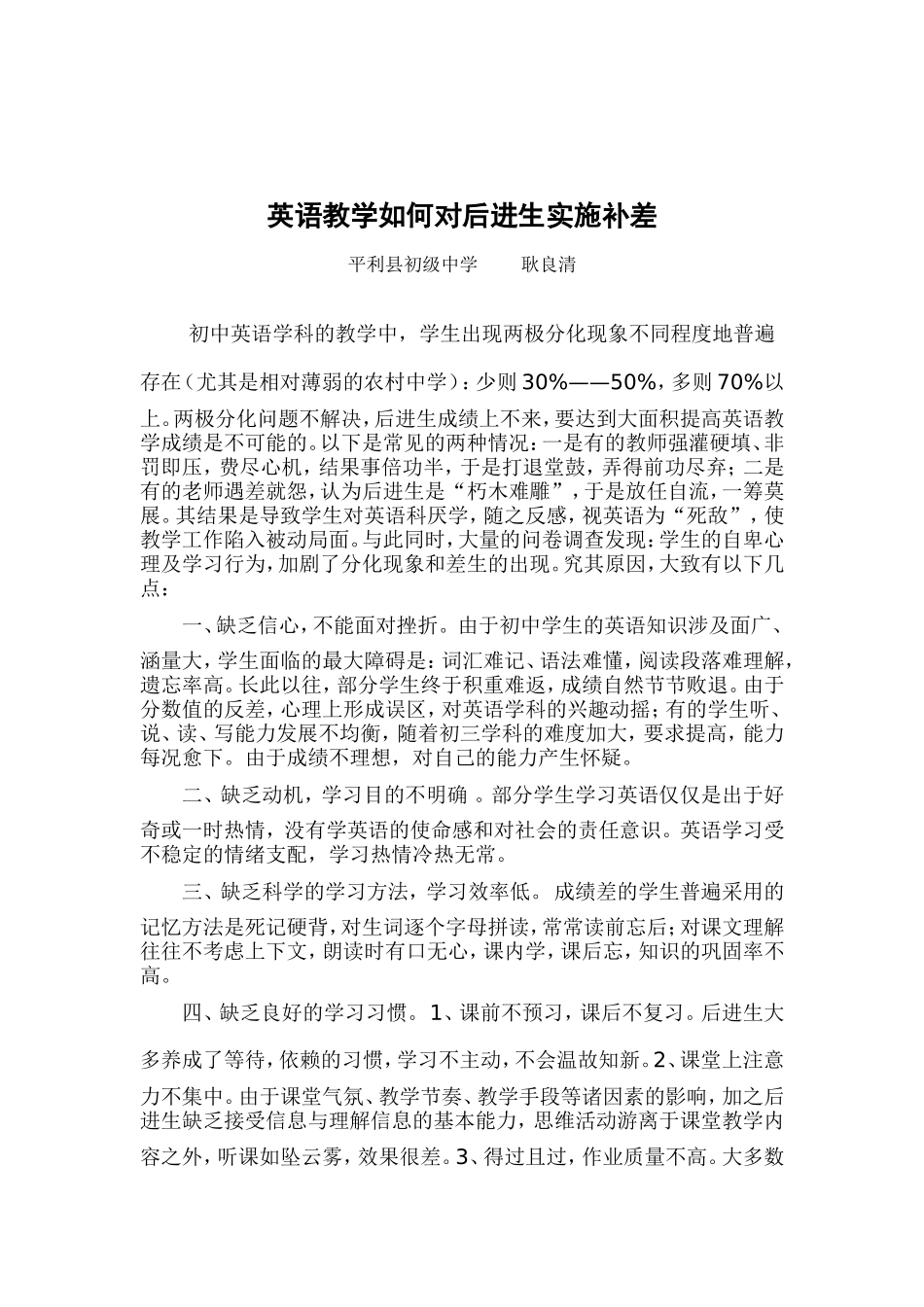 英语教学如何对后进生实施补差_第1页