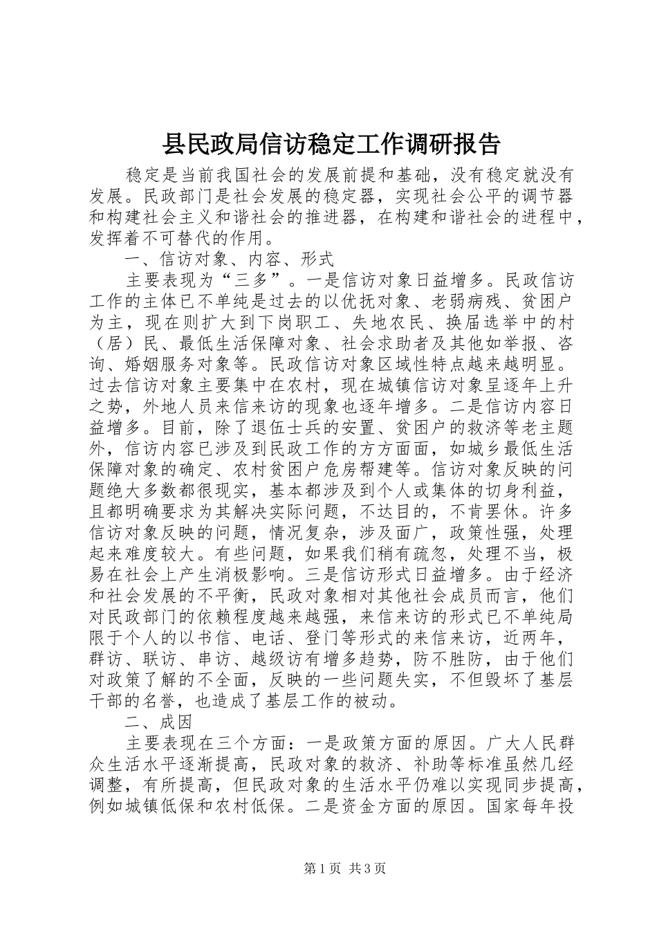 县民政局信访稳定工作调研报告_第1页