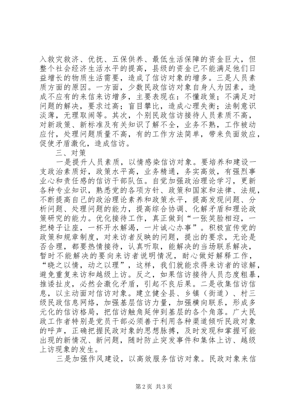 县民政局信访稳定工作调研报告_第2页