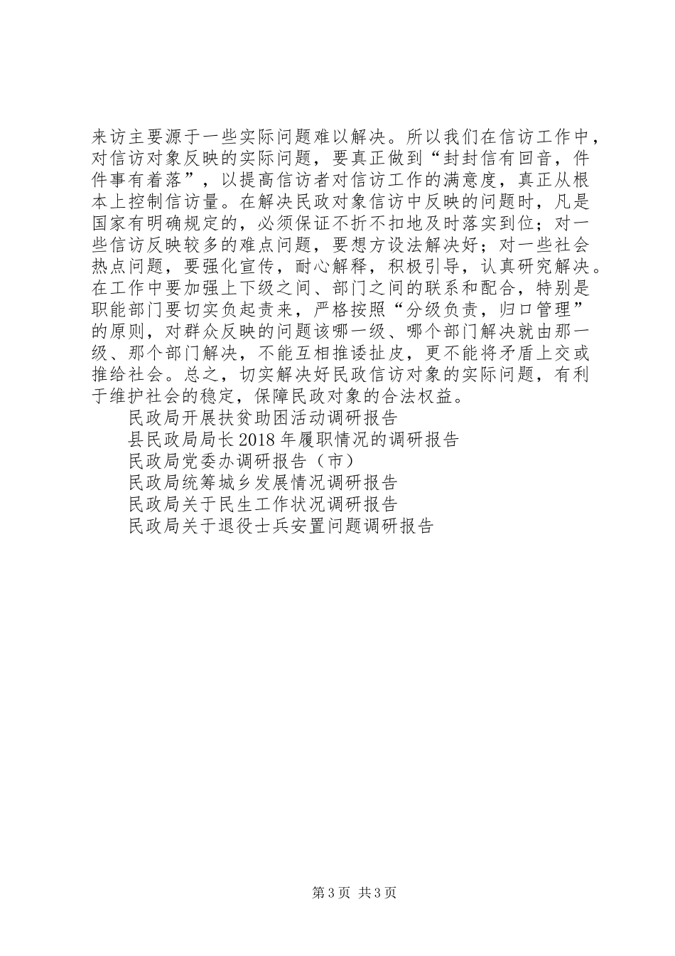 县民政局信访稳定工作调研报告_第3页