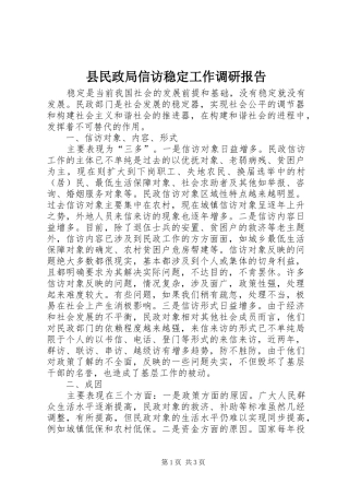 县民政局信访稳定工作调研报告
