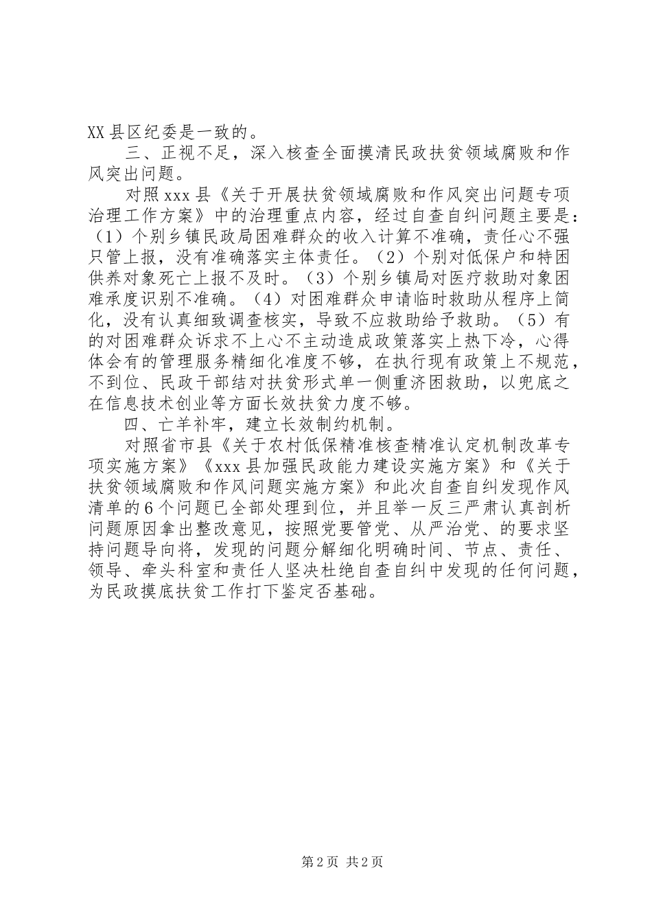 县民政局关于扶贫领域腐败和作风问题自查自纠工作汇报_第2页