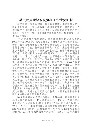 县民政局减轻农民负担工作情况汇报