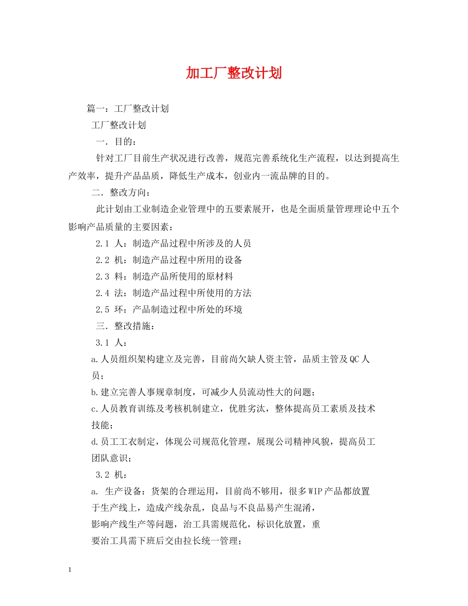 加工厂整改计划 _第1页