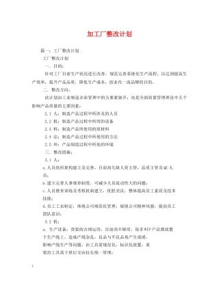 加工厂整改计划 
