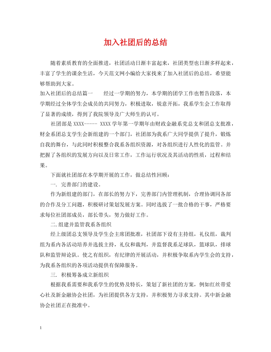加入社团后的总结 _第1页
