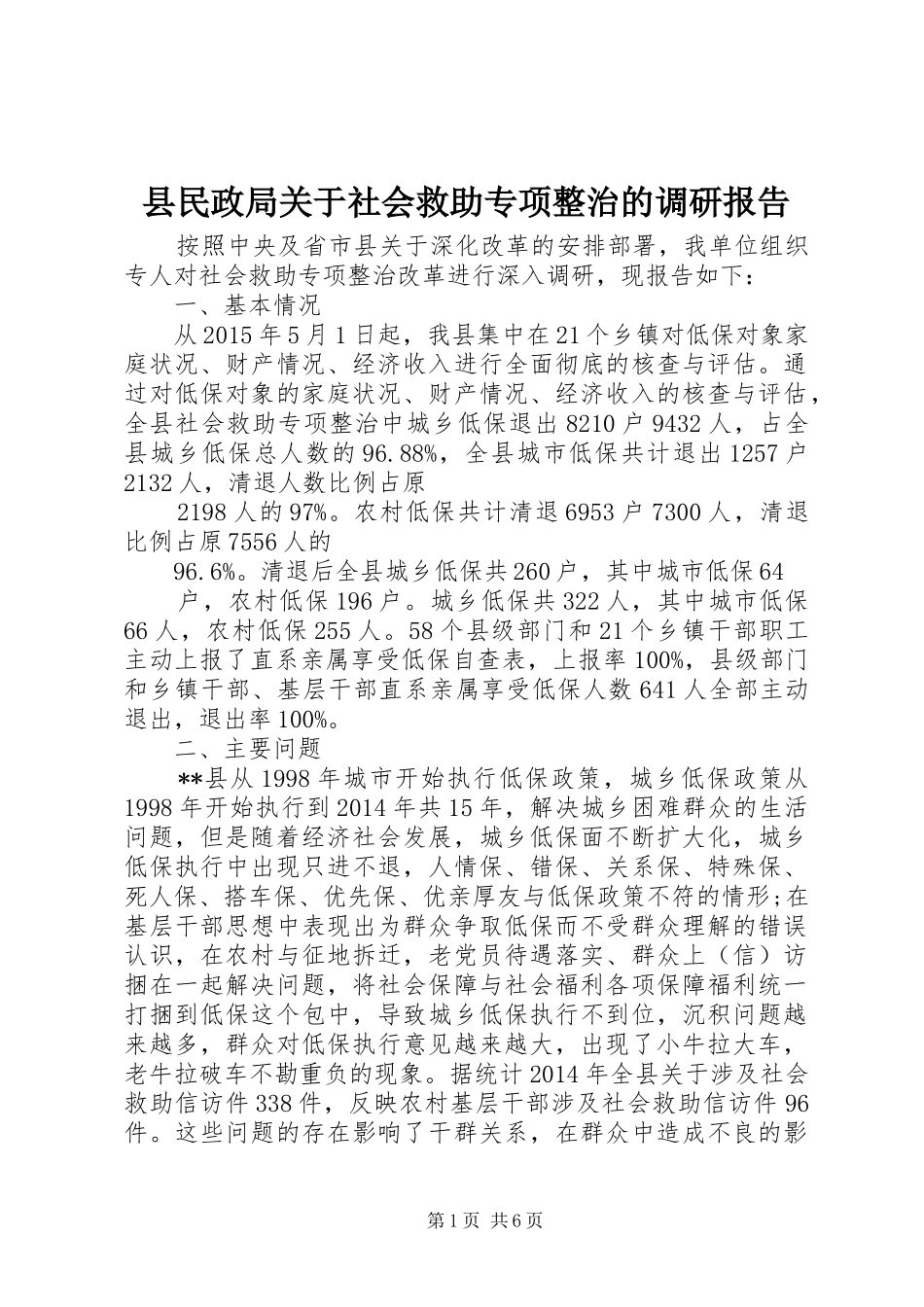 县民政局关于社会救助专项整治的调研报告_第1页