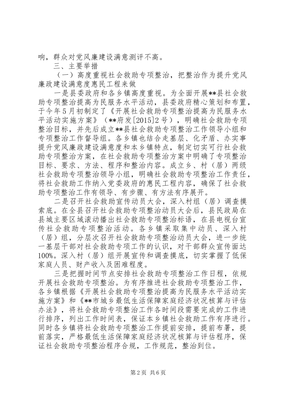 县民政局关于社会救助专项整治的调研报告_第2页