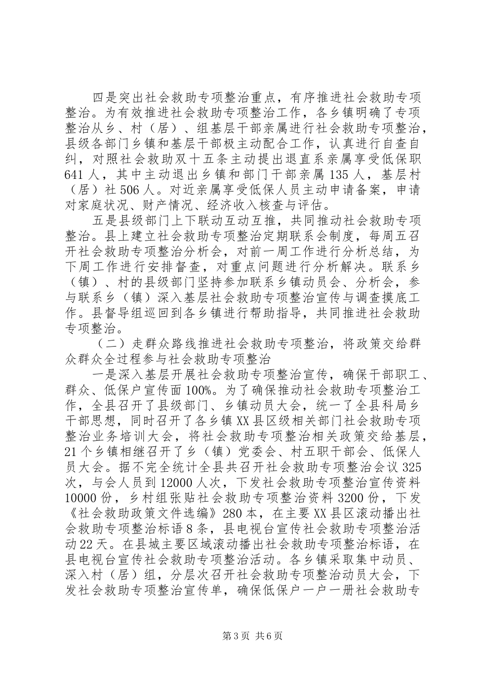 县民政局关于社会救助专项整治的调研报告_第3页