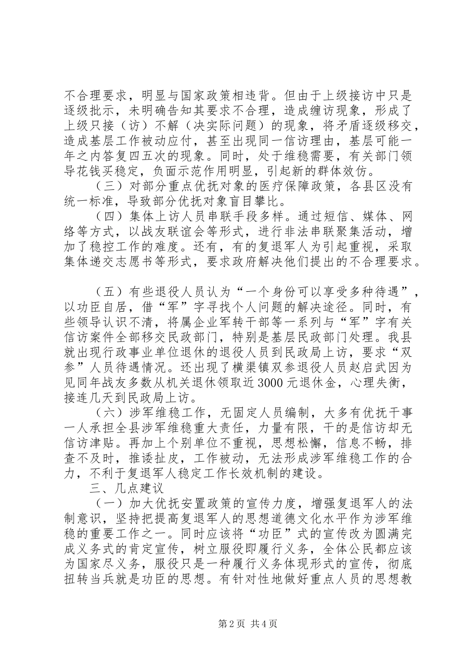 县民政局关于复退军人稳定工作的调研报告_第2页