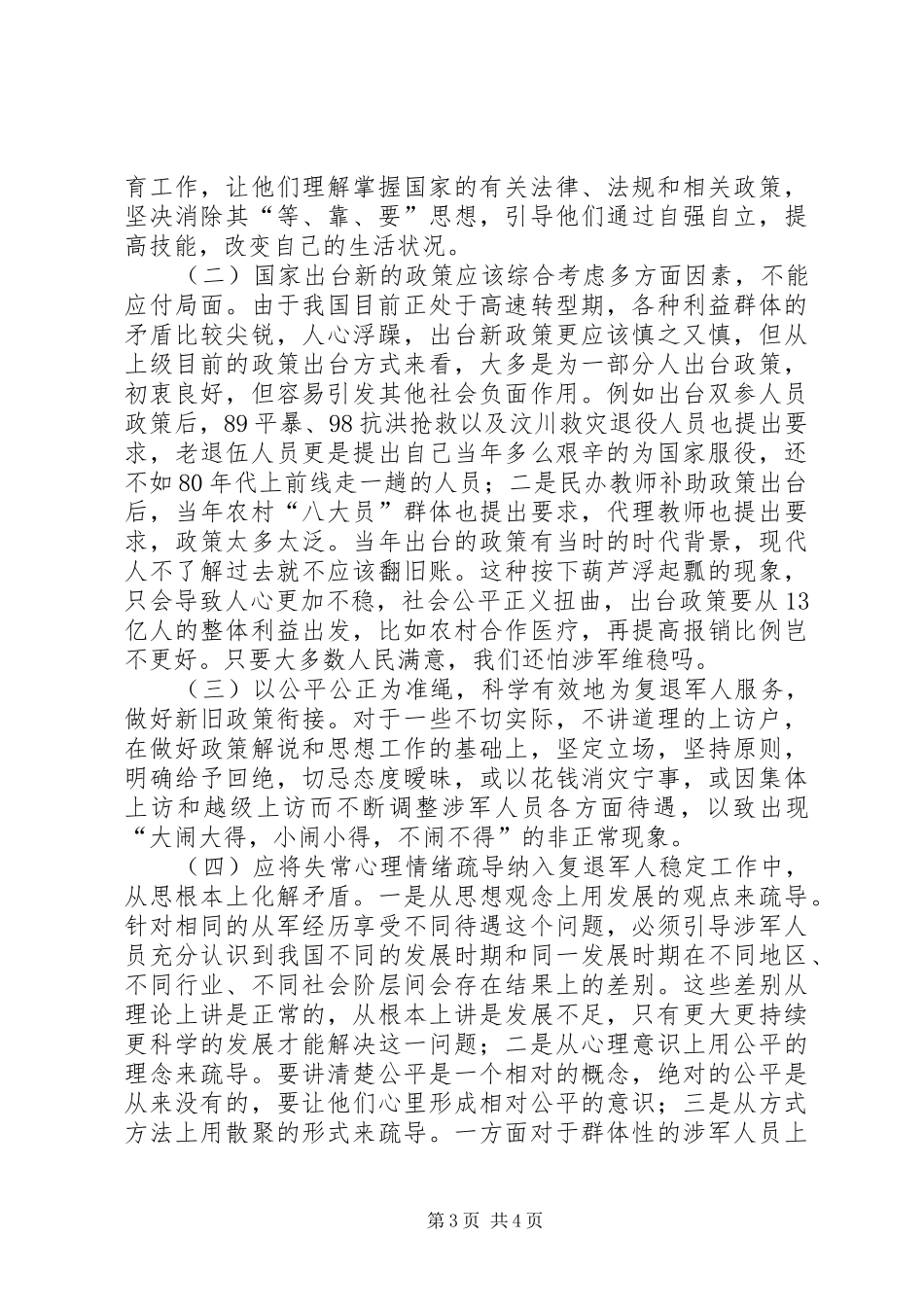 县民政局关于复退军人稳定工作的调研报告_第3页