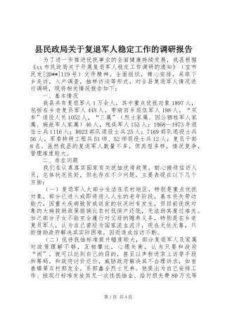 县民政局关于复退军人稳定工作的调研报告