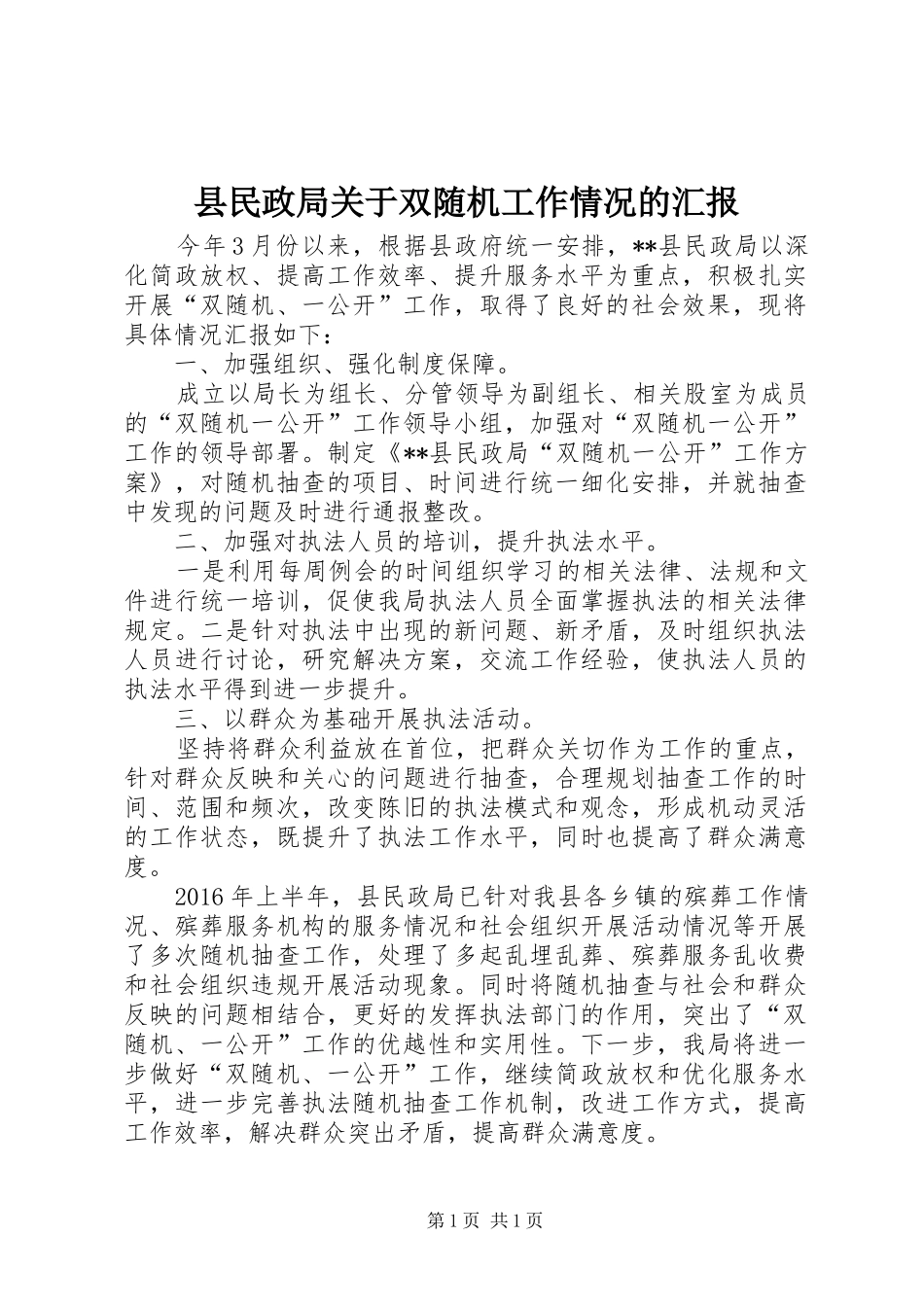 县民政局关于双随机工作情况的汇报_第1页