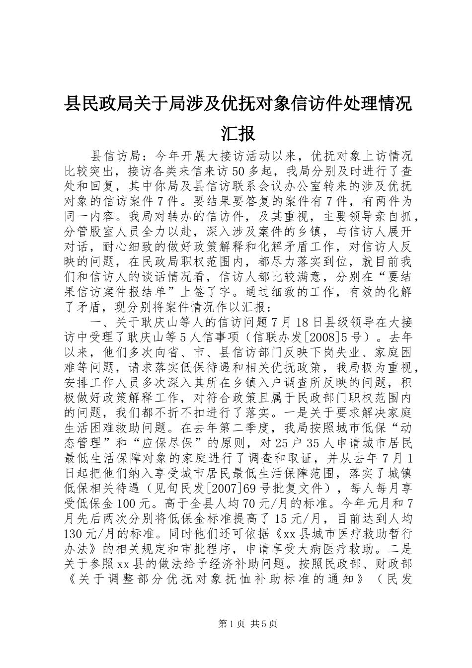 县民政局关于局涉及优抚对象信访件处理情况汇报_第1页