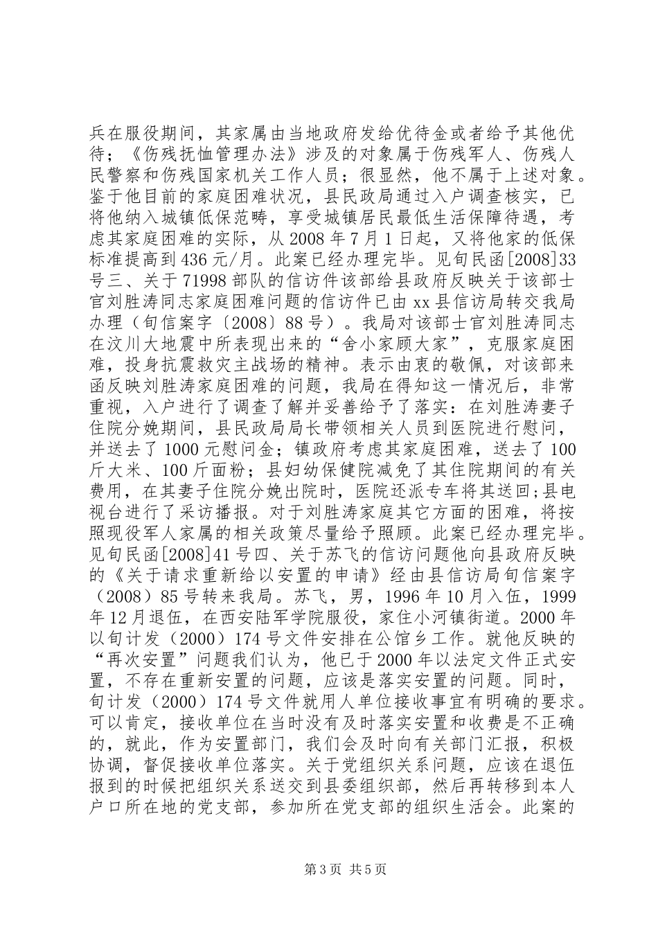 县民政局关于局涉及优抚对象信访件处理情况汇报_第3页