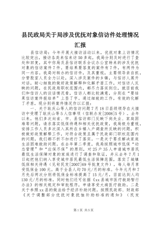 县民政局关于局涉及优抚对象信访件处理情况汇报