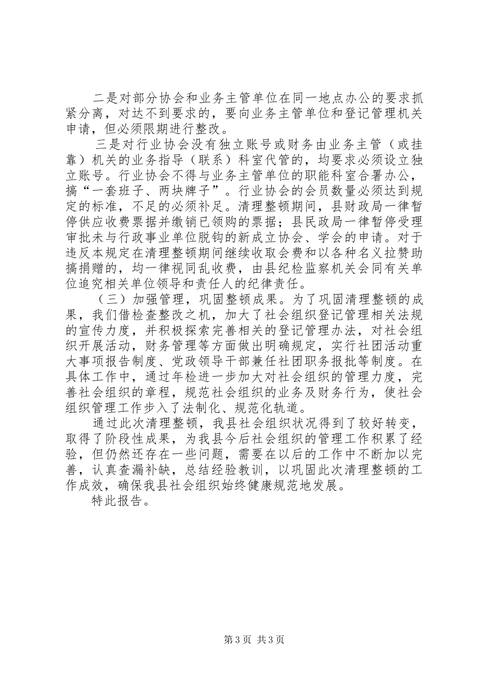 县民政局关于社会组织清理整顿工作情况汇报_第3页