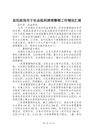 县民政局关于社会组织清理整顿工作情况汇报