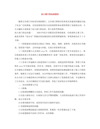 加入部门的总结报告 