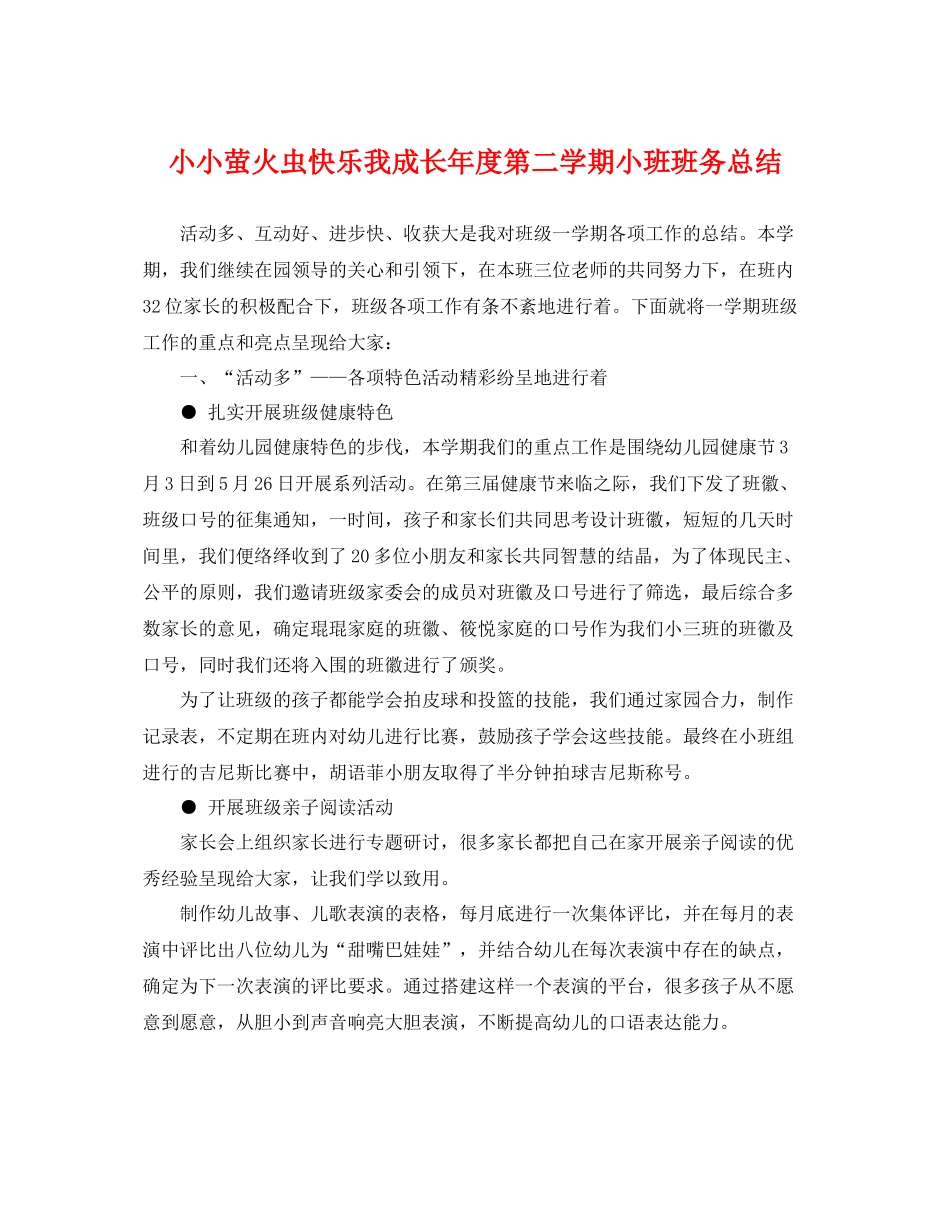 小小萤火虫快乐我成长年度第二学期小班班务总结 _第1页