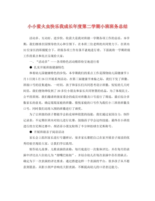 小小萤火虫快乐我成长年度第二学期小班班务总结 