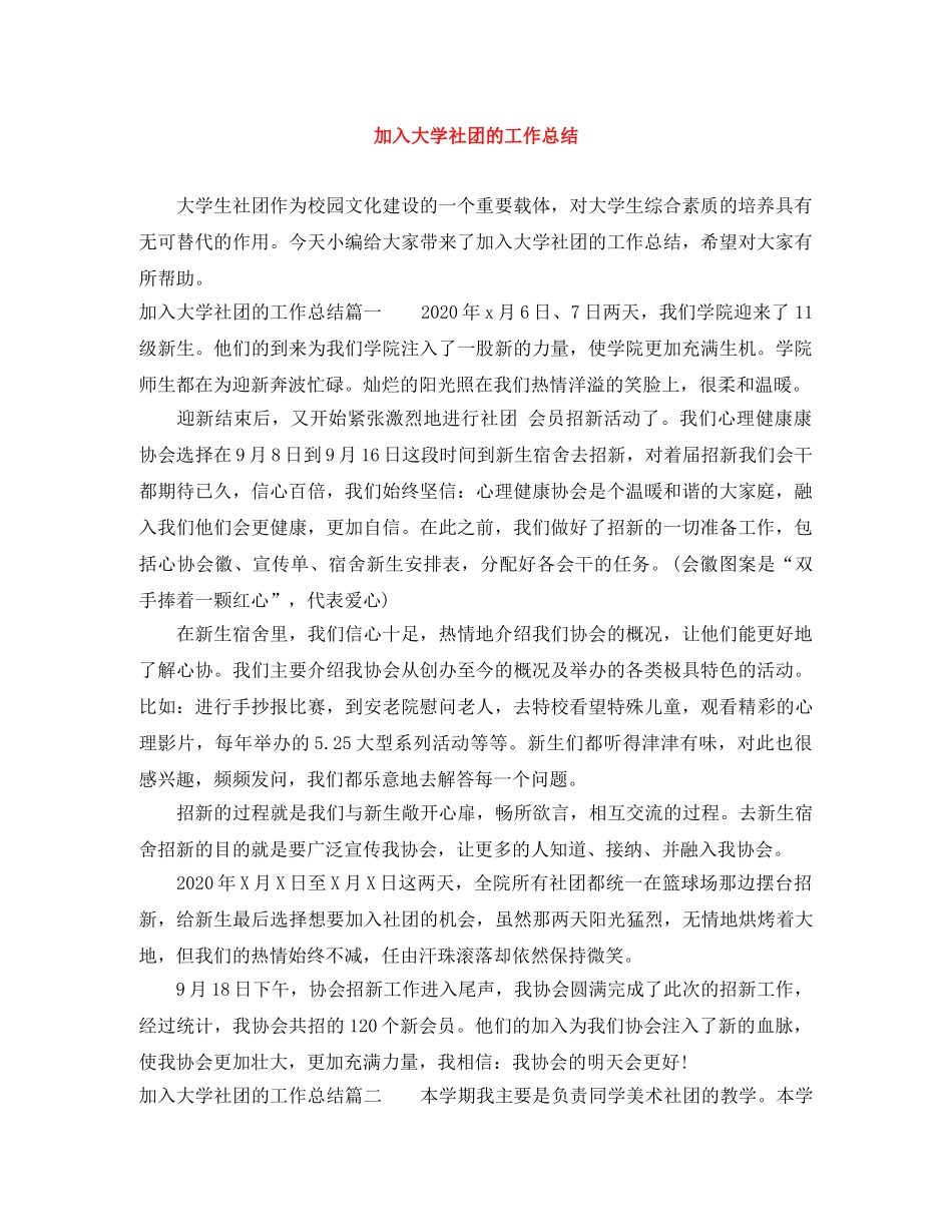 加入大学社团的工作总结 _第1页