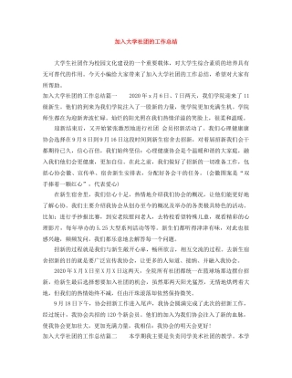 加入大学社团的工作总结 
