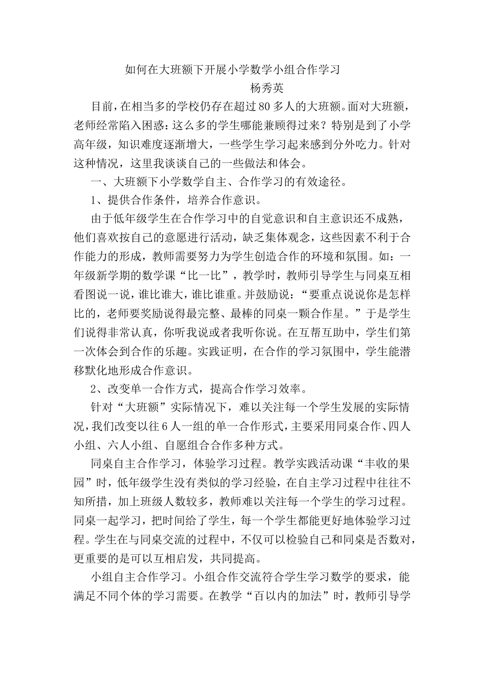 如何在大班额下开展小学数学小组合作学习_第1页