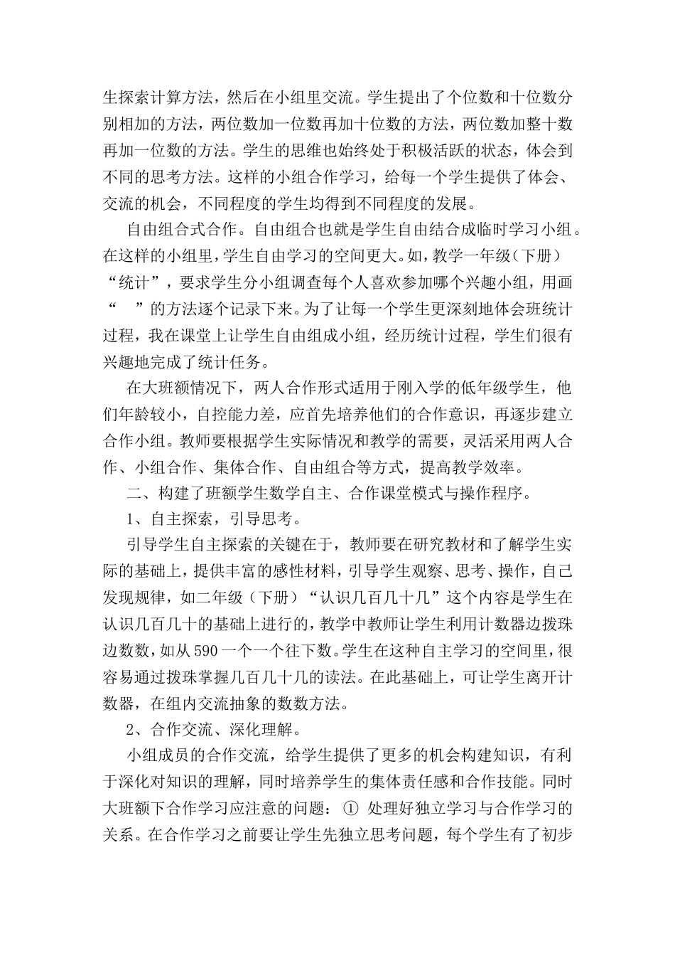 如何在大班额下开展小学数学小组合作学习_第2页