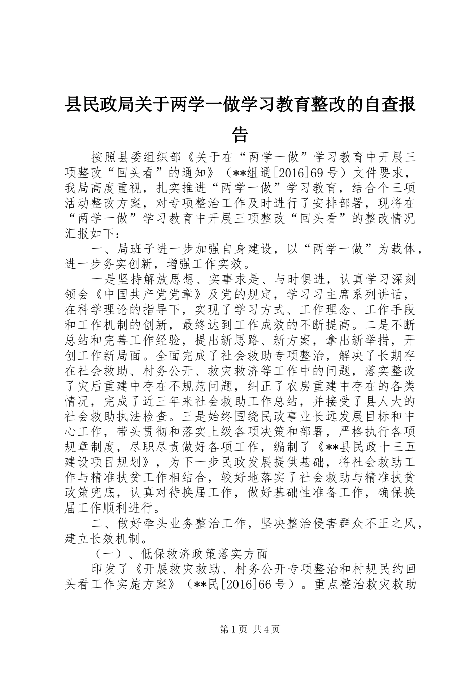 县民政局关于两学一做学习教育整改的自查报告_第1页