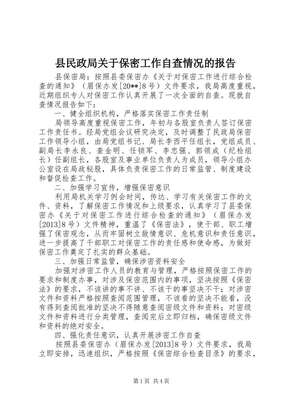 县民政局关于保密工作自查情况的报告_第1页