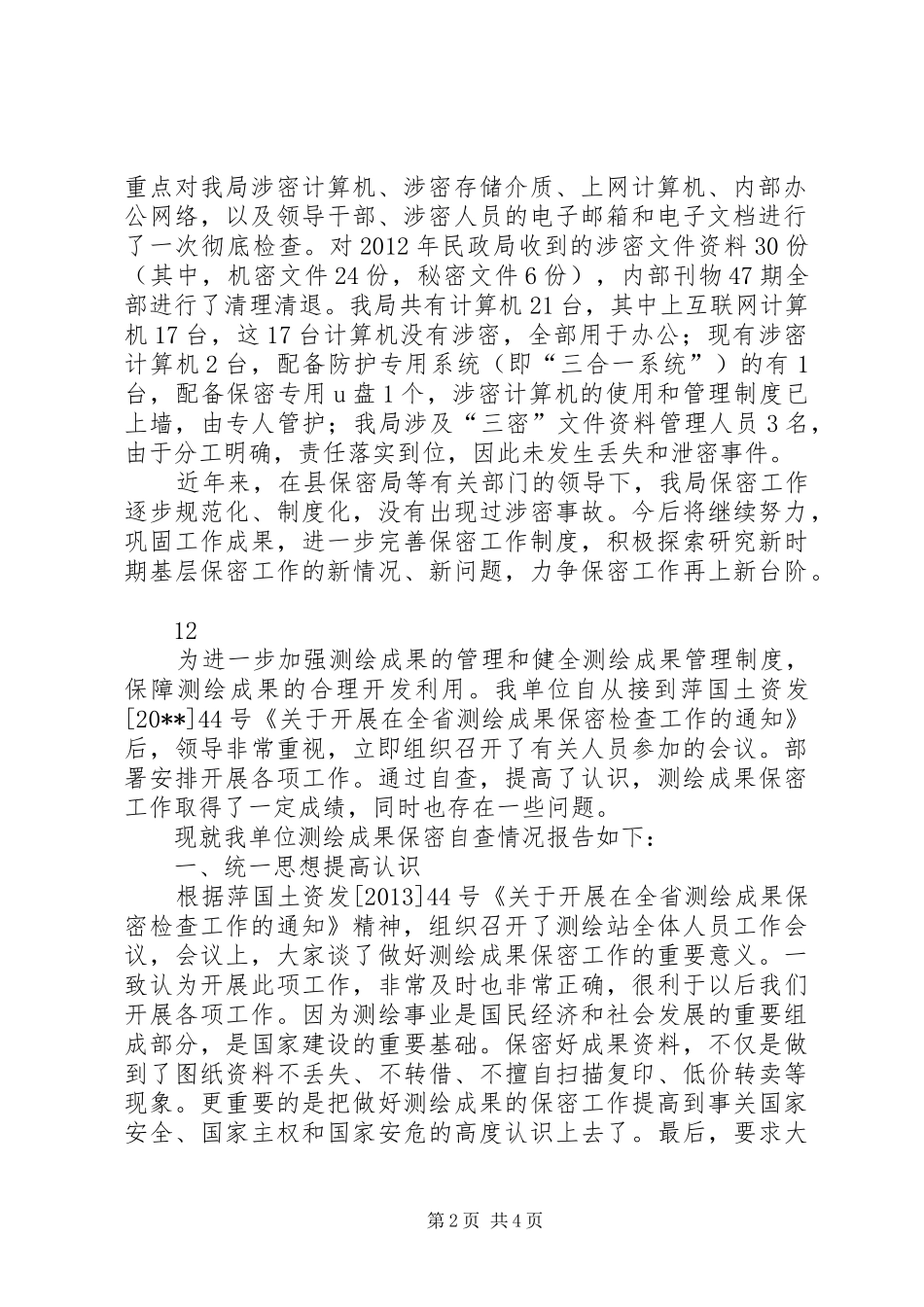 县民政局关于保密工作自查情况的报告_第2页