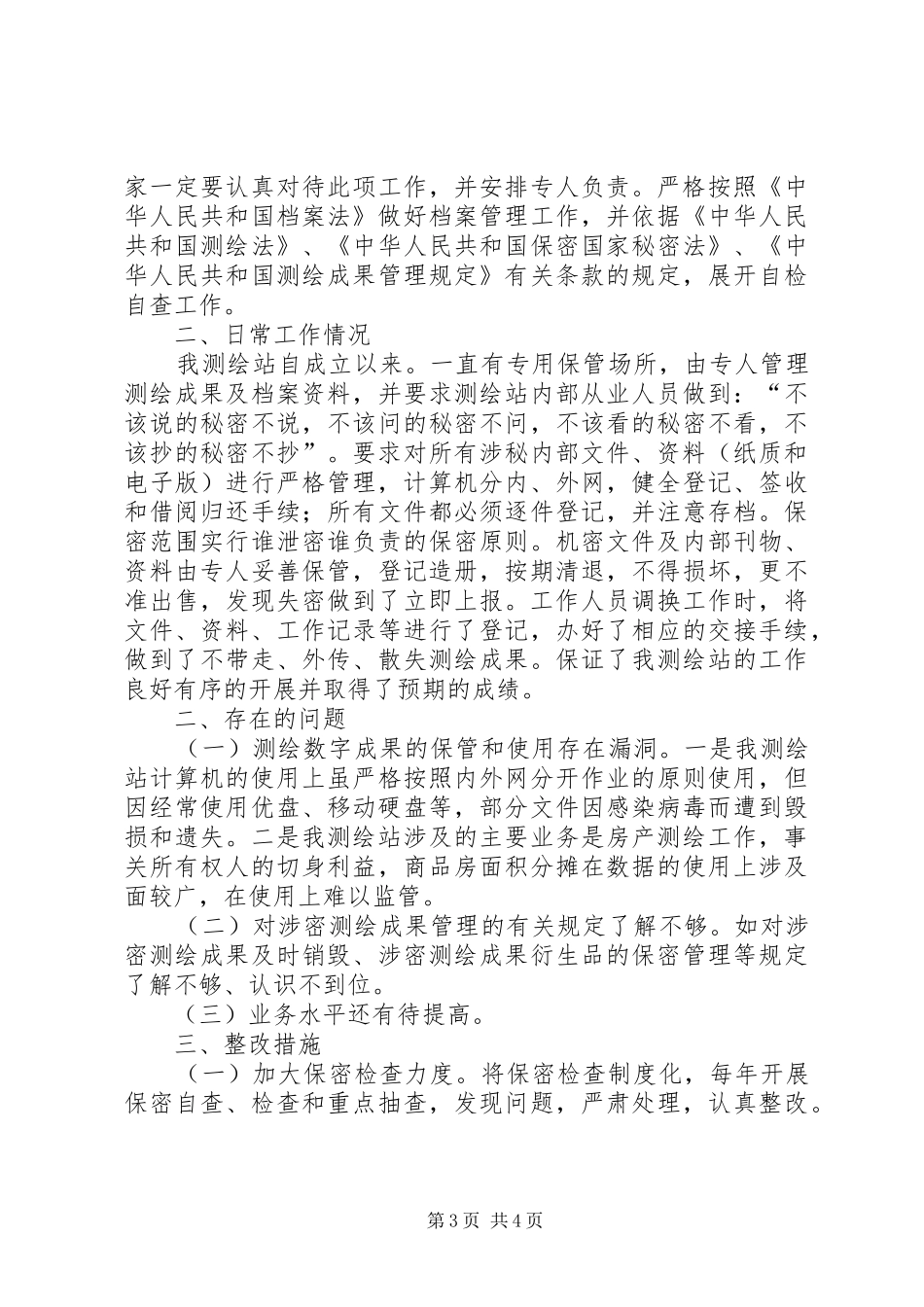 县民政局关于保密工作自查情况的报告_第3页