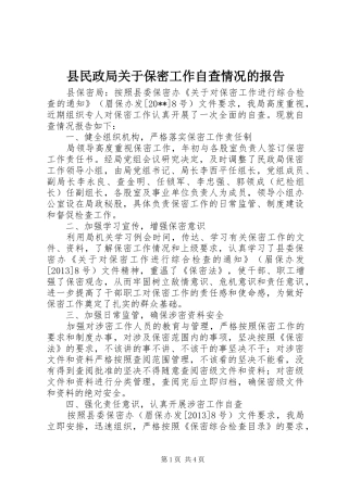 县民政局关于保密工作自查情况的报告