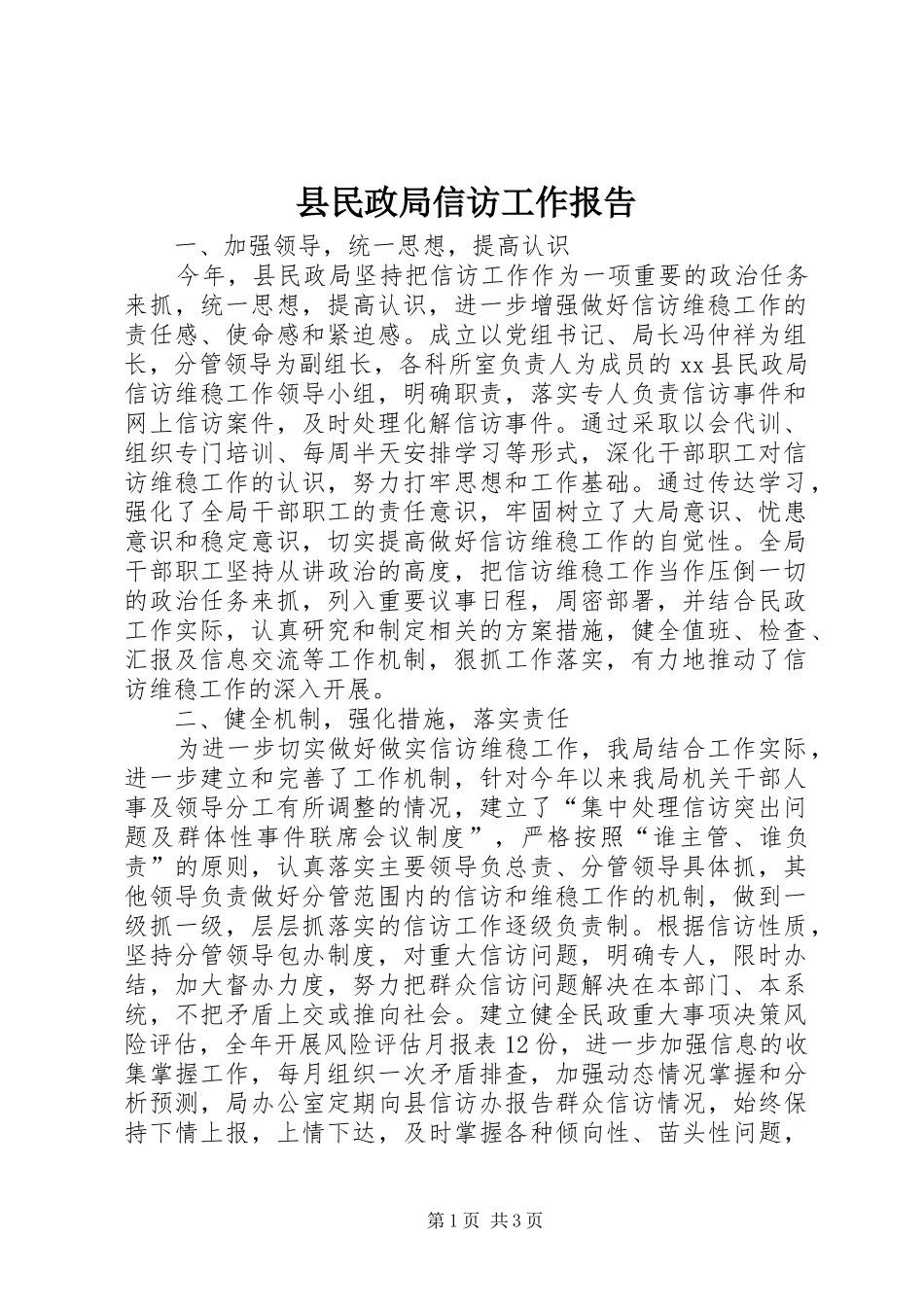 县民政局信访工作报告_第1页
